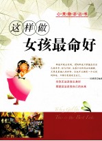 这样做女孩命最好 封面