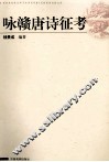 咏赣唐诗征考 封面
