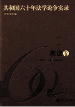 共和国6十年法学论争实录  刑法卷 封面