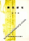 释名研究 封面