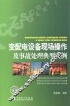 变配电设备现场操作及事故处理典型实例 封面