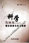 科学发展观理论探索与实践创新 封面