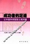 成功者的足迹  记中国科学院院士闻邦椿 封面
