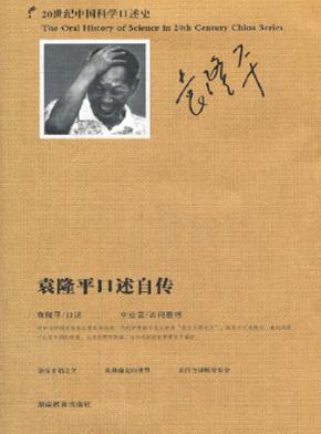 袁隆平口述自传 封面