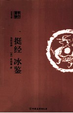 挺经·冰鉴 封面