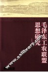 毛泽东工农联盟思想研究 封面