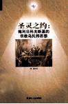 圣灵之约  梅列日科夫斯基的宗教乌托邦思想 封面
