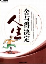 智慧点亮人生  舍与得决定人生 封面