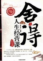 舍与得人生经营课全集 封面