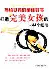 写给女孩的绝佳好书  打造完美女孩的44个细节 封面