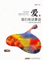 爱我们有话要说  崔跃松真情演讲录 封面
