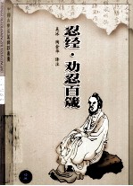 忍经·劝忍百箴 封面