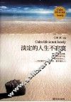 淡定的人生不寂寞  一部风靡全国滋润亿万心灵的暖心之作 封面