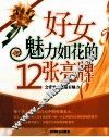 好女魅力如花的12张亮牌 封面