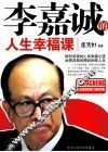 李嘉诚的人生幸福课 封面