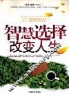 智慧选择改变人生 封面