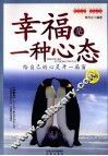 幸福是一种心态  给自己的心灵开一扇窗  最新版 封面