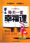 每天一堂幸福课 封面