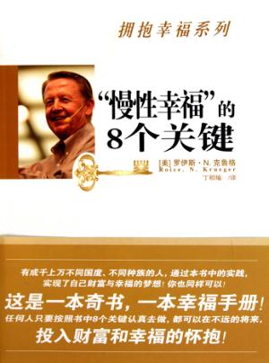 “慢性幸福”的8个关键 封面