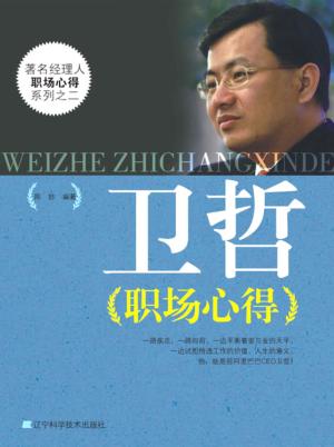 卫哲职场心得 封面