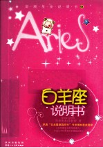 白羊座说明书 封面