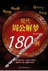 现代周公解梦180例 封面