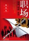职场3Q  智商情商逆商 封面