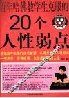 百年哈佛教学生克服的20个人性弱点 封面