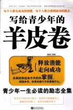 写给青少年的羊皮卷 封面