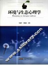 环境与生态心理学 封面