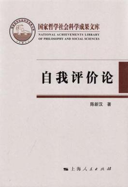 自我评价论 封面