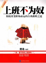 上班不为奴  彻底改变职场命运的自我救赎之道 封面