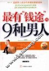 最有钱途的9种男人 封面