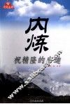 内炼  祝精隆的启迪 封面