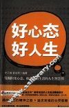 好心态，好人生  幸福人生好心态 封面
