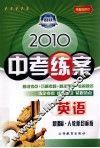 2010中考练案  英语  新课标·人教新目标版  第5次修订 封面