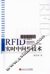 RFID实时中间件技术 封面