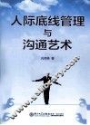人际底线管理与沟通艺术 封面