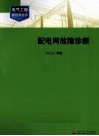 配电网故障诊断 封面