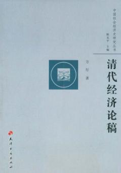 清代经济论稿 封面