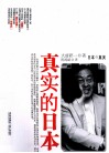 真实的日本 封面