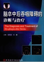 脑卒中后吞咽障碍的诊断与治疗 封面