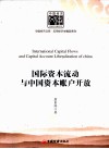 国际资本流动与中国资本账户开放 封面