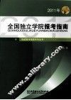 2011年全国独立学院报考指南 封面