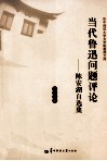 当代鲁迅问题评论  陈安湖自选集 封面