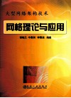 网格理论与应用 封面