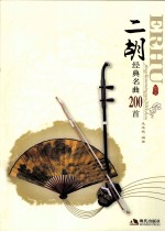 二胡经典名曲200首 封面