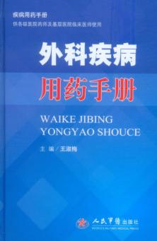 外科疾病用药手册 封面