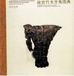 故宫竹木牙角图典 封面