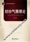 纺纱气圈理论 封面